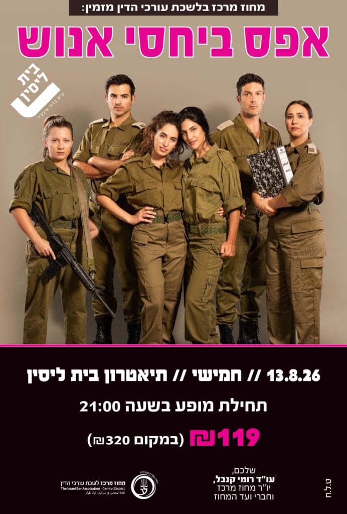 אפס ביחסי אנוש 13.8.26