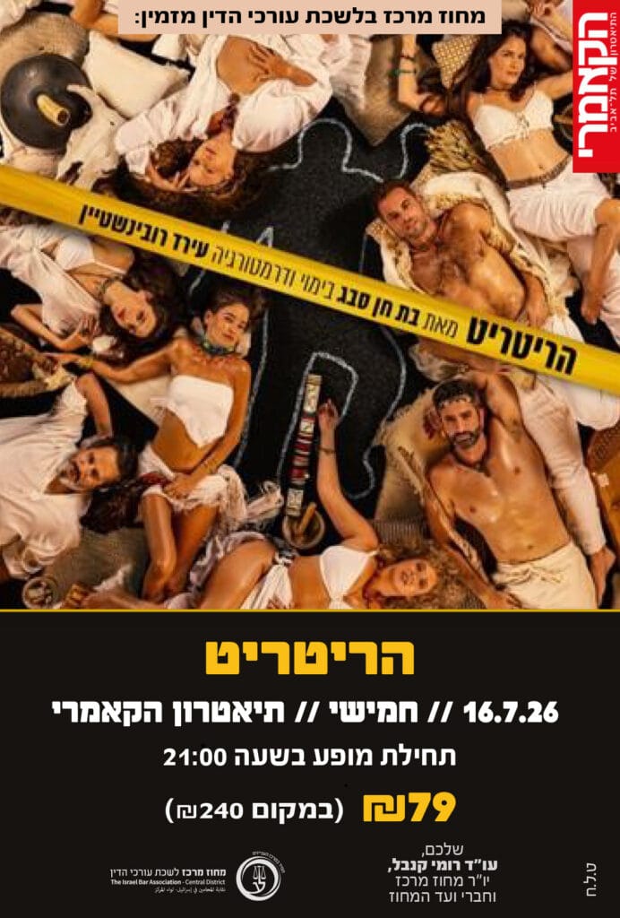 הריטריט 16.7.26