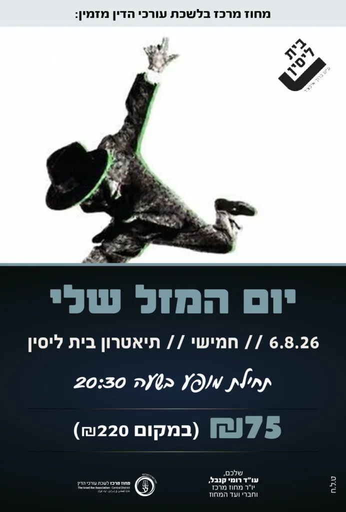 יום המזל שלי 6.8.26