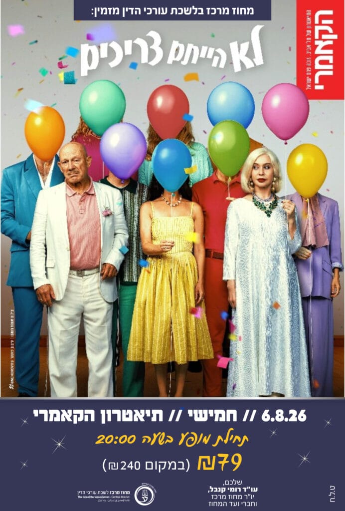 לא הייתם צריכים 6.8.26