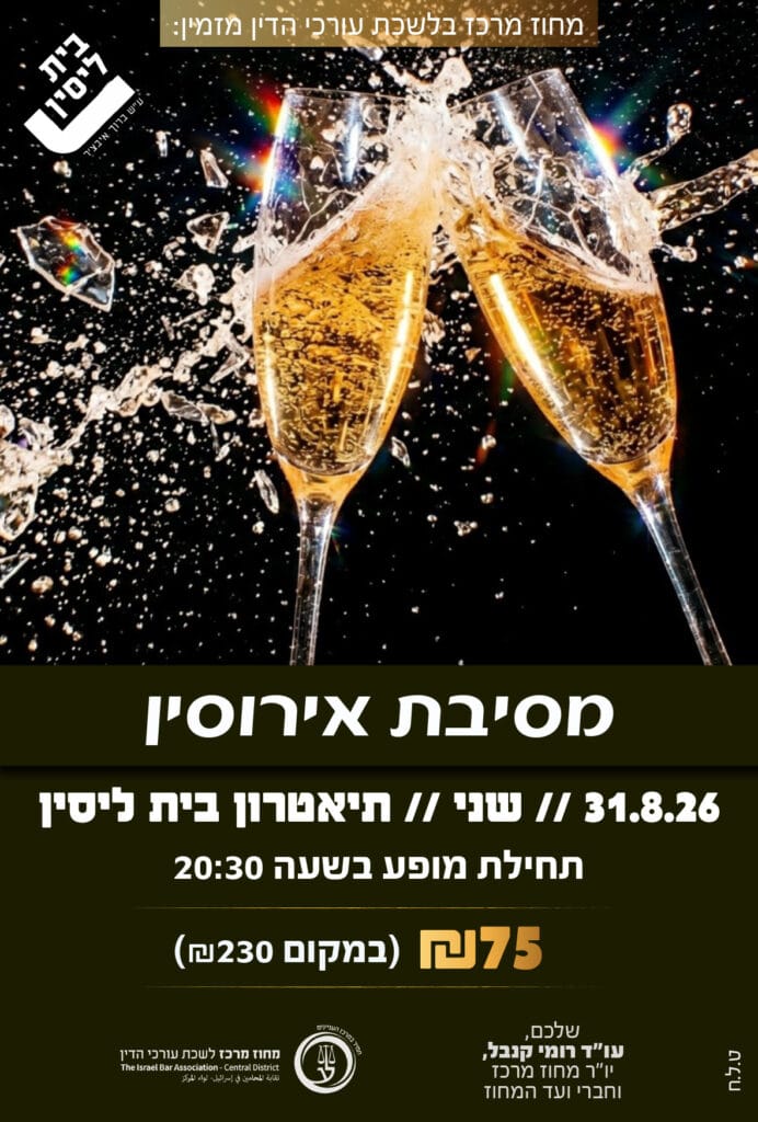 מסיבת אירוסין 31.8