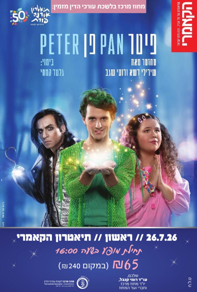 פיטר פן 26.7.26