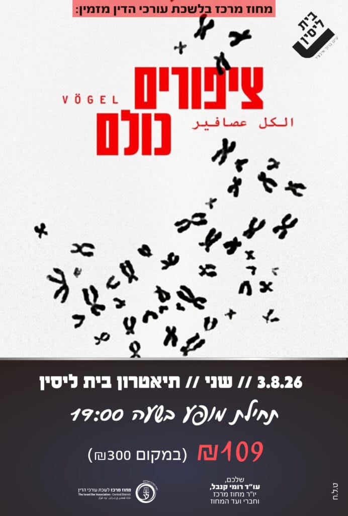 ציפורים כולם 3.8.26