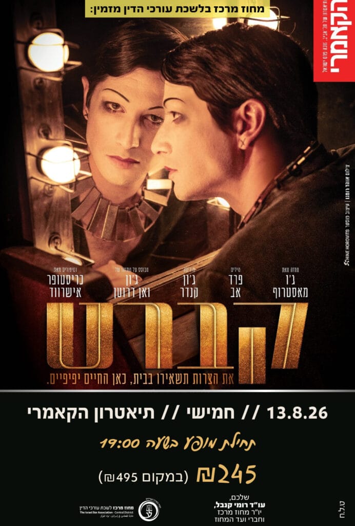קברט 13.8.26