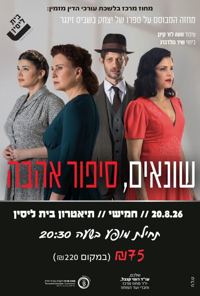 שונאים סיפור אהבה 20.8.26