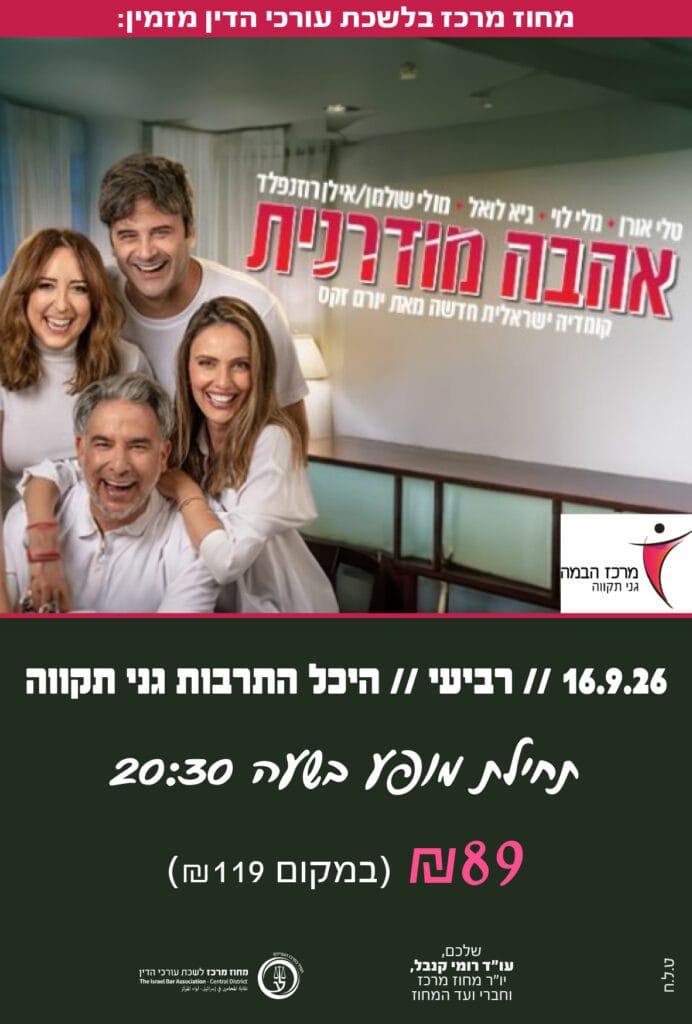 אהבה מודרנית 16.9.26