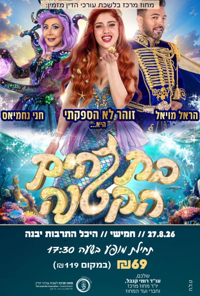 בת הים הקטנה 27.8.26