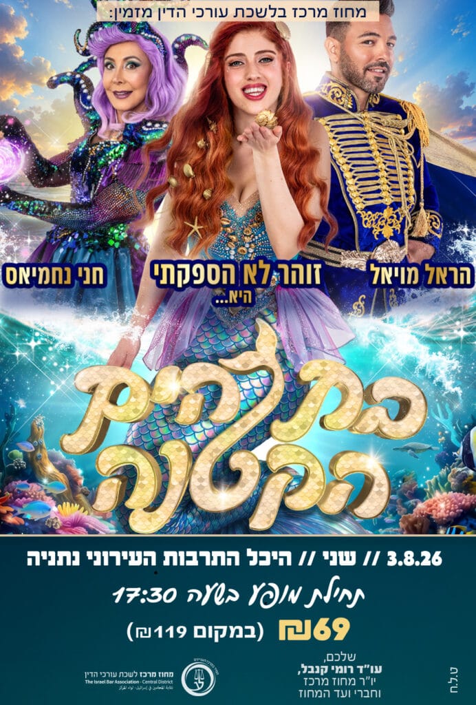 בת הים הקטנה 3.8.26