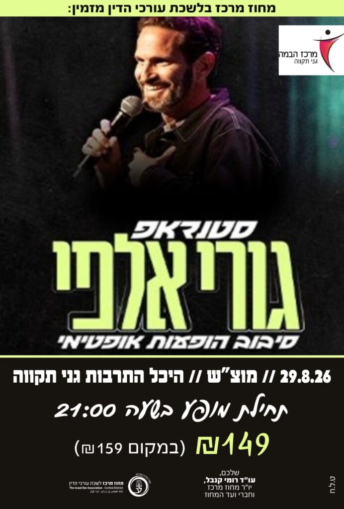גורי אלפי 29.8.26