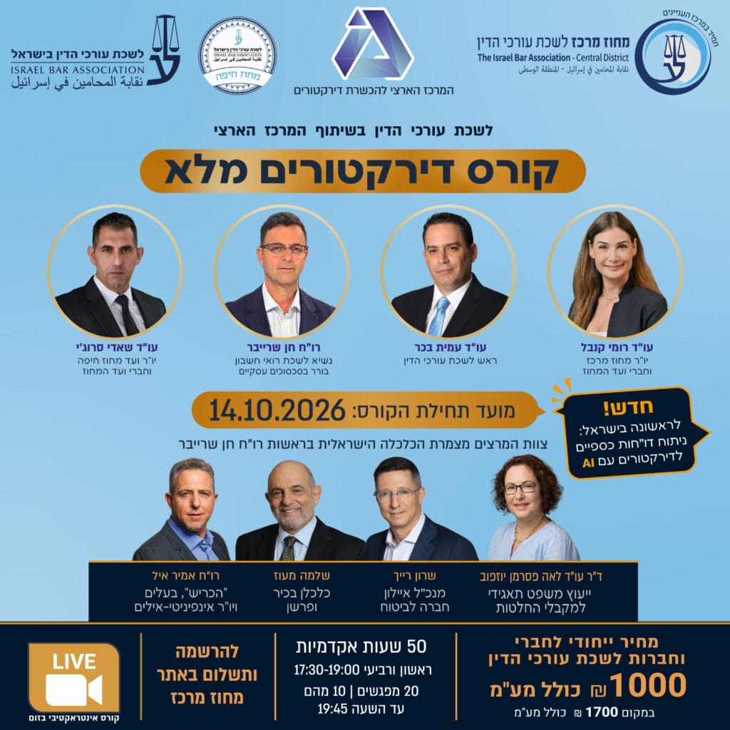 דירקטורים מתוקן
