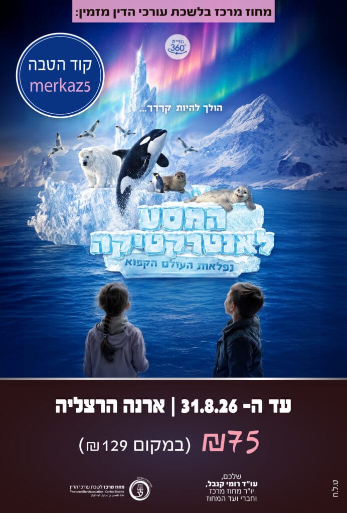 המסע לאנטרקטיקה 31.8.26 קוד