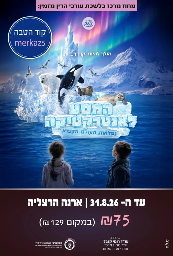 המסע לאנטרקטיקה 31.8.26 קוד