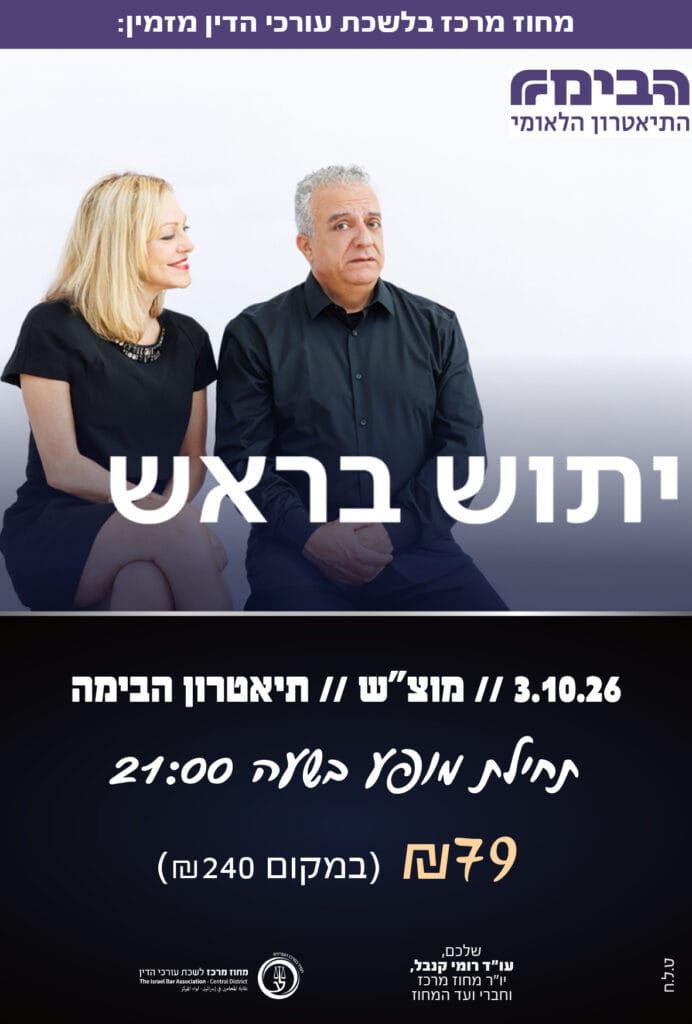 יתוש בראש 3.10.26