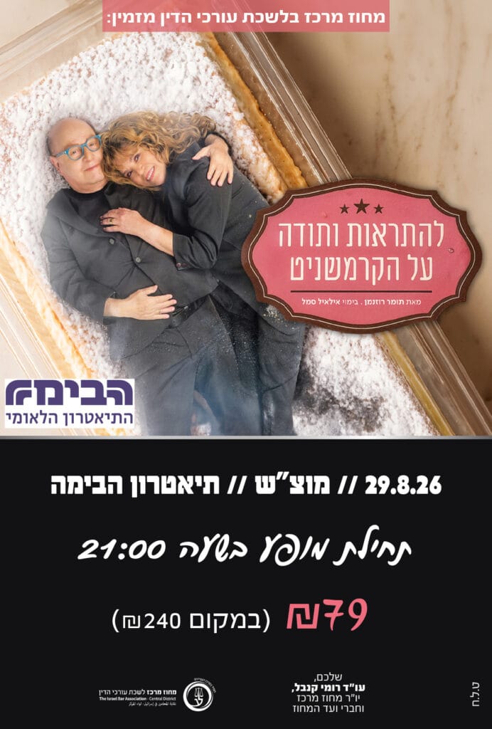 להתראות ותודה על הקרמשניט 29.8.26