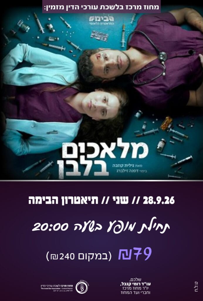 מלאכים בלבן 28.9.26