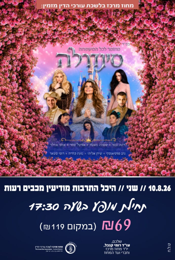 סינדרלה 10.8.26