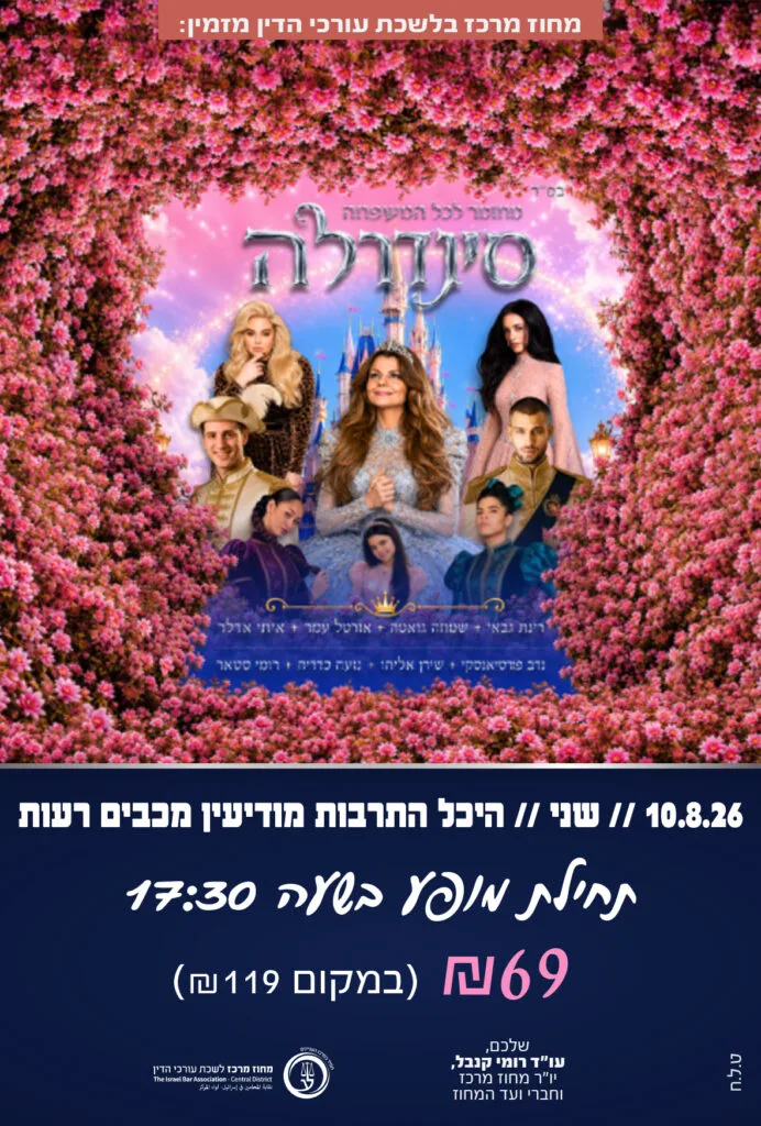 סינדרלה 10.8.26