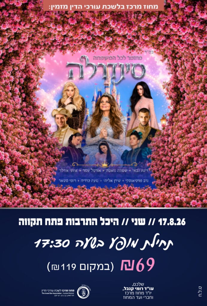סינדרלה 17.8.26