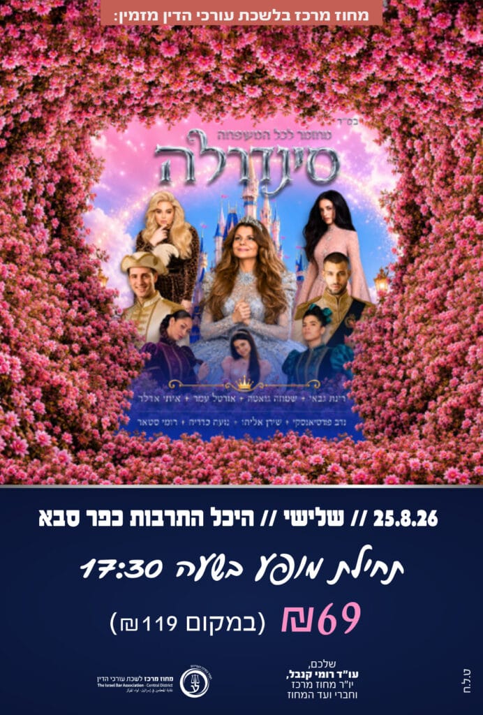 סינדרלה 25.8.26