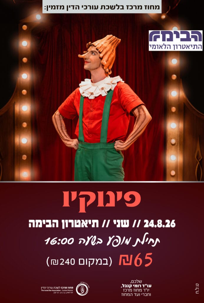 פינוקיו 24.8.26