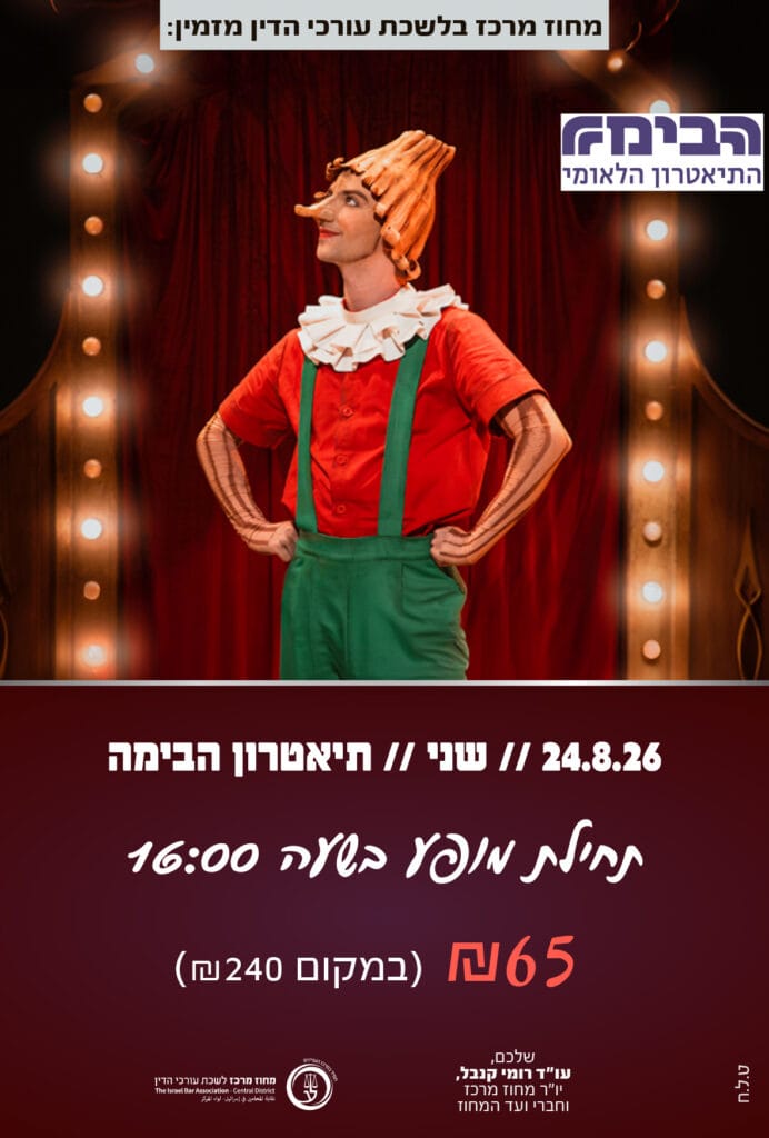 פינוקיו 24.8.26