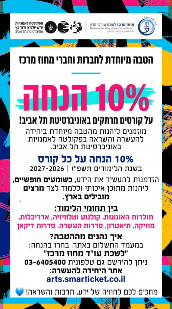 הפקולטה לאומנות תל אביב