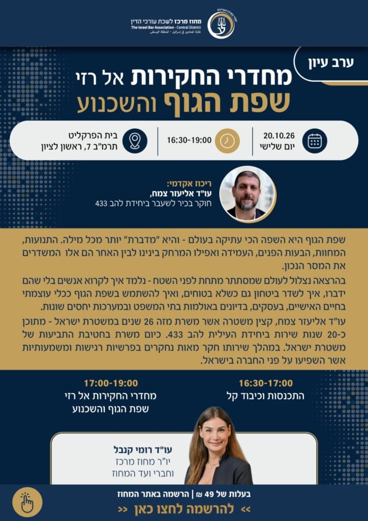 מחדרי החקירות אל רזי שפת הגוף