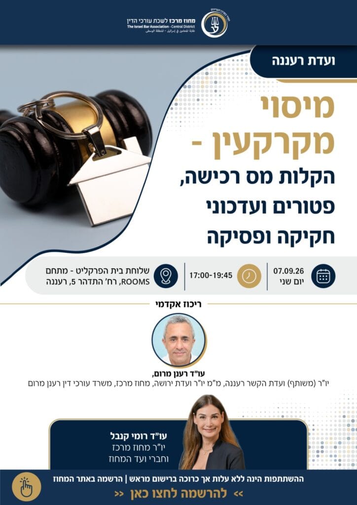 מיסוי מקרקעין רעננה 1