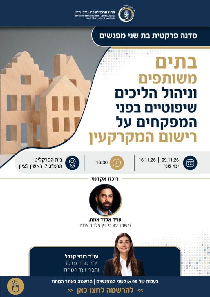 בתים משותפים 1
