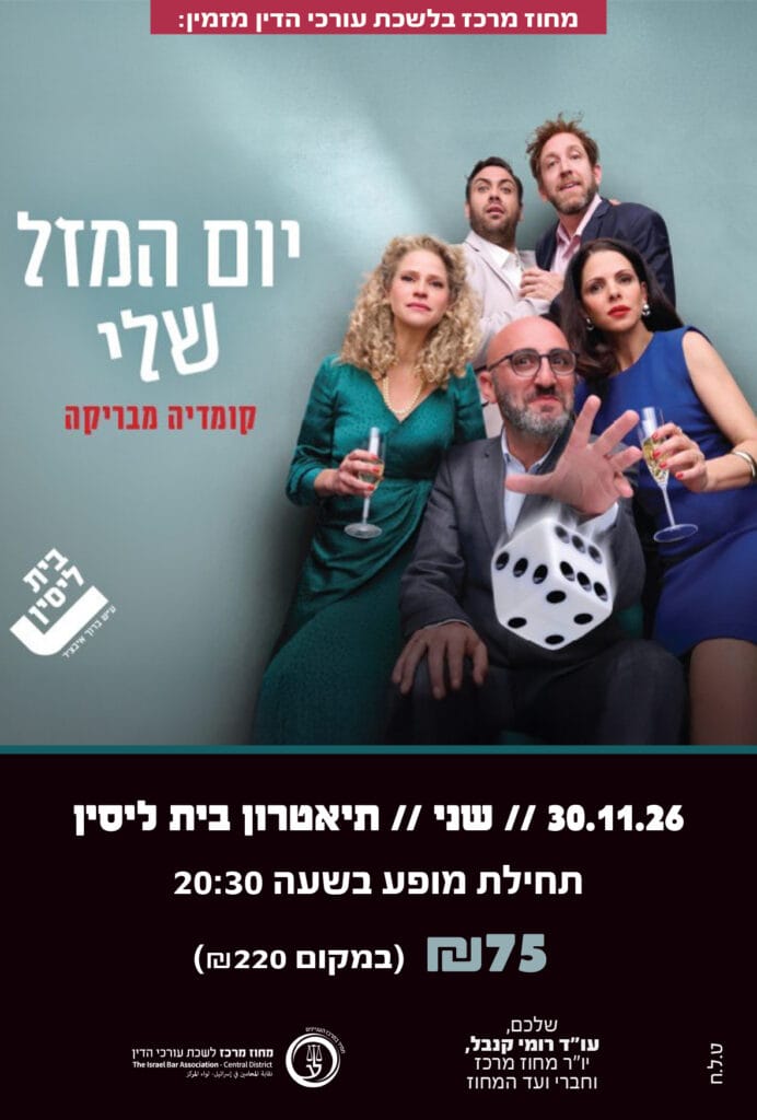 יום המזל שלי 30.11.26