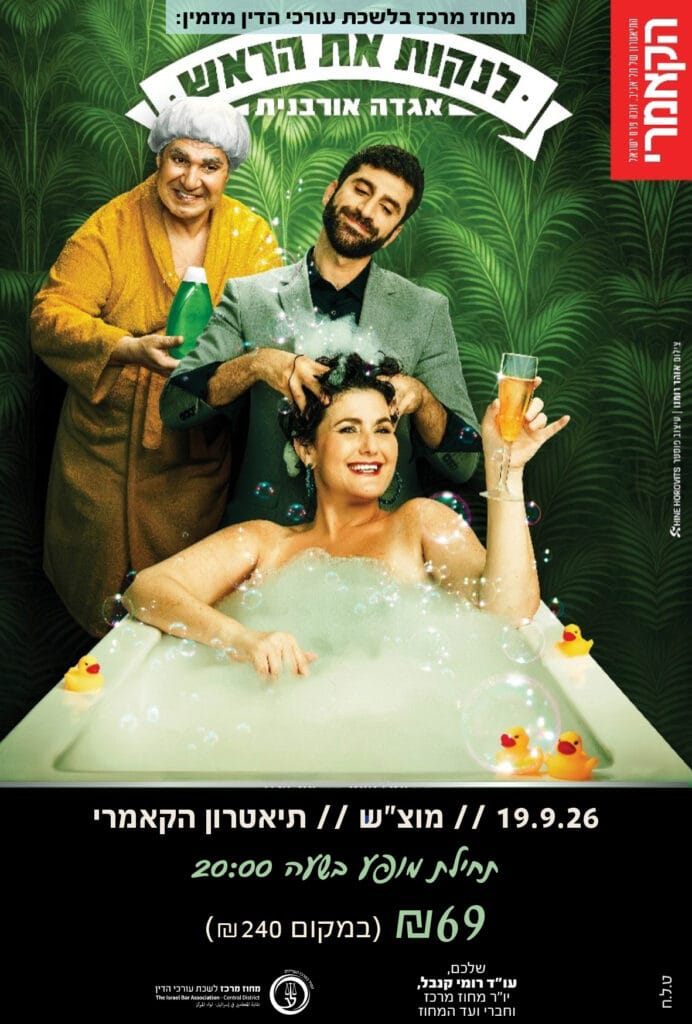 לנקות את הראש 19.9.26