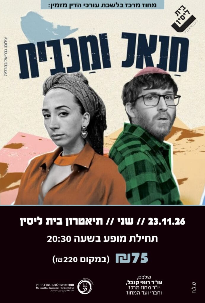 מכבית וחנאל 23.11.26