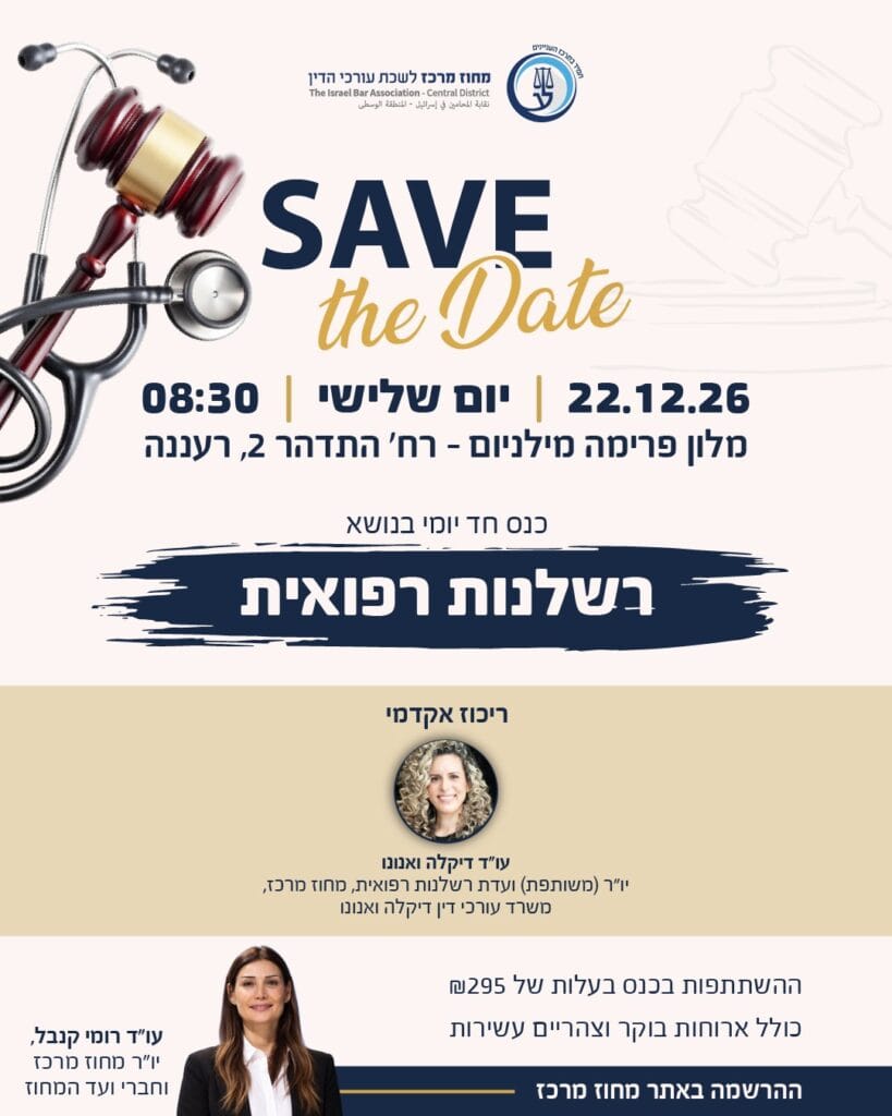 רשלנות רפואית סייב דה דייט