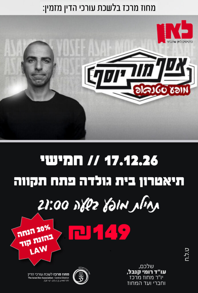 אסף מור יוסף 17.12.26
