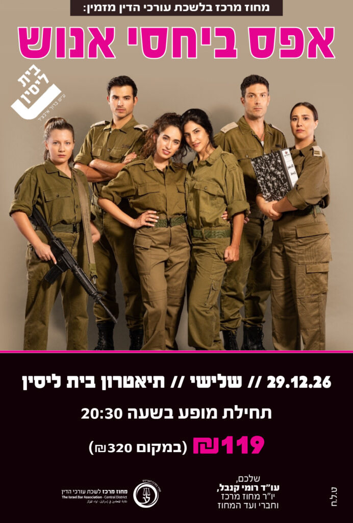 אפס ביחסי אנוש 29.12.26