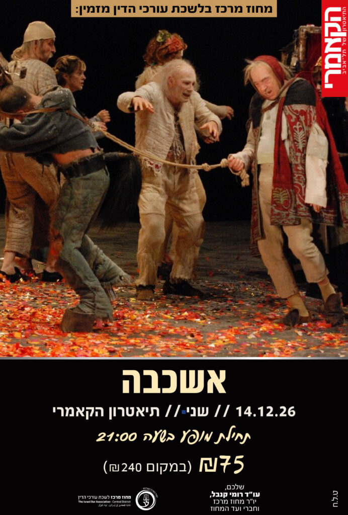 אשכבה 14.12.26