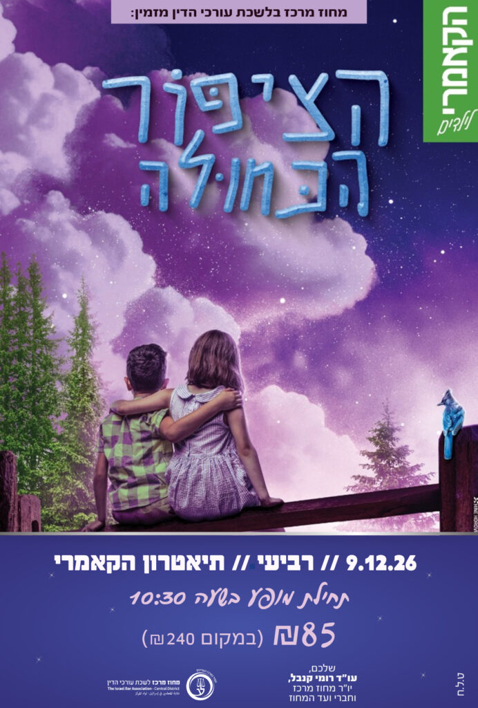 9.12.26 הציפור הכחולה