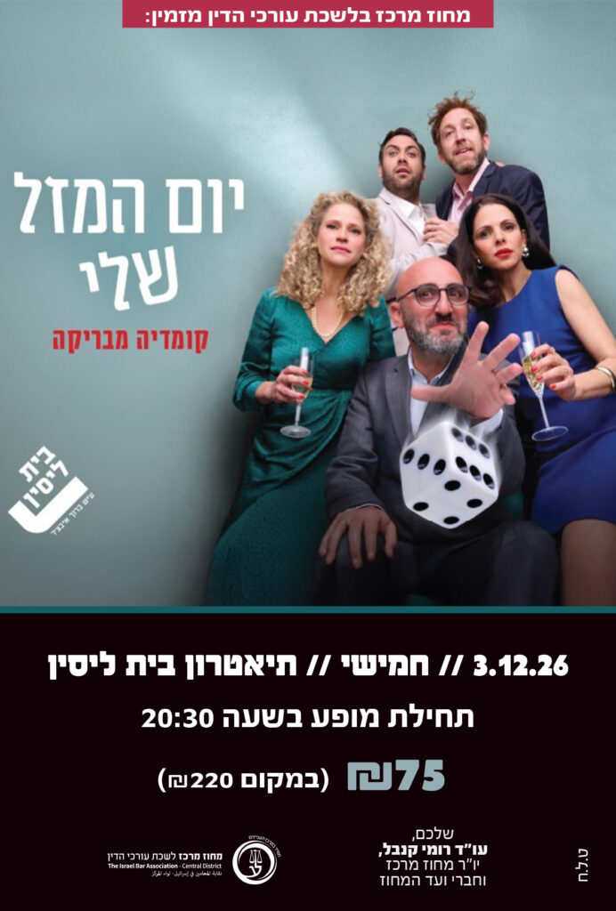 יום המזל שלי 3.12.26