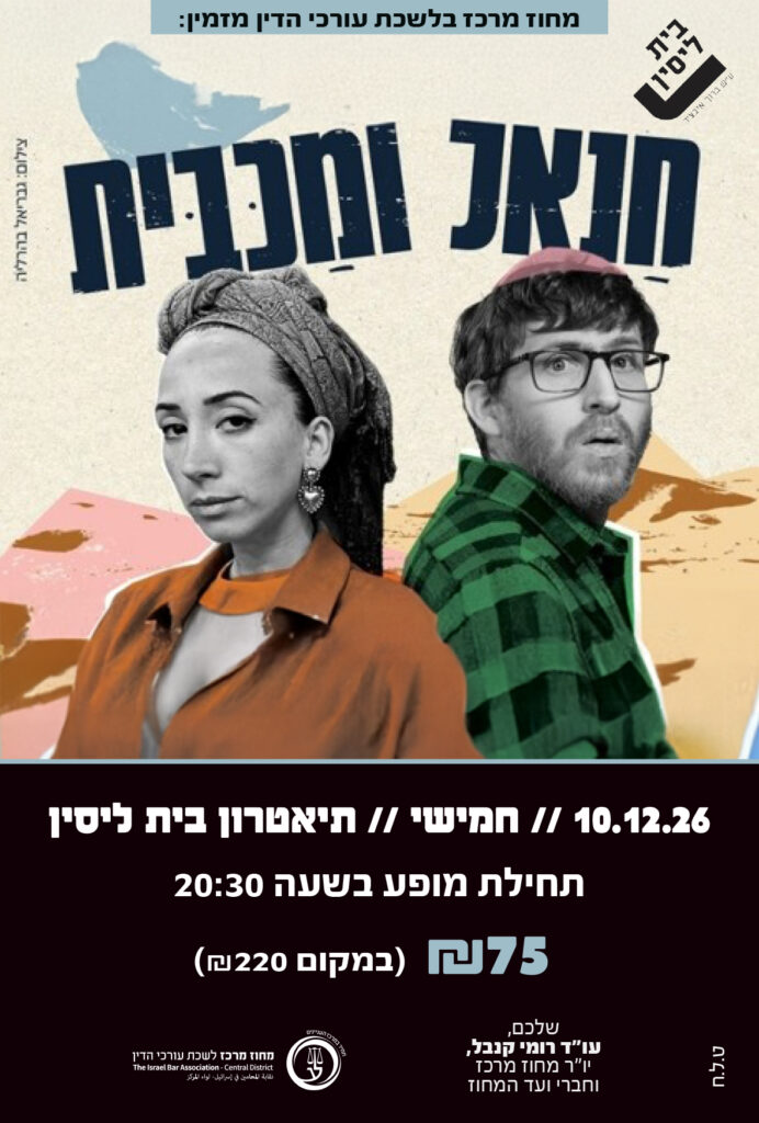 מכבית וחנאל 10.12.26