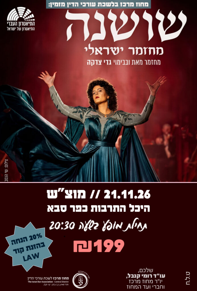 שושנה 21.11.26