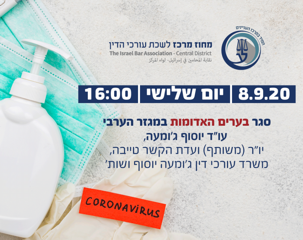 8.9.20 סגר בערים הערביות