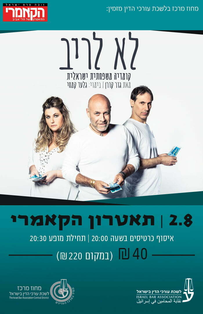 לא לריב - תיאטרון הקאמרי - 2/8/2021 - מחוז מרכז לשכת עורכי הדין