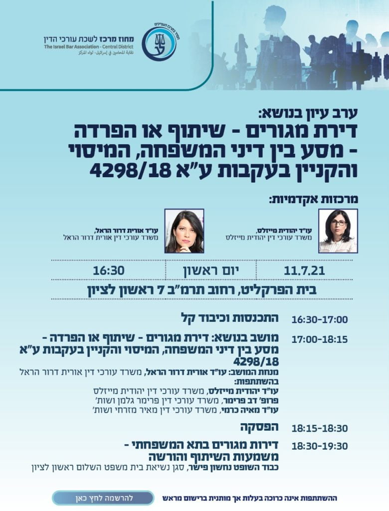 ערב עיון בנושא דירת מגורים 11.7.21