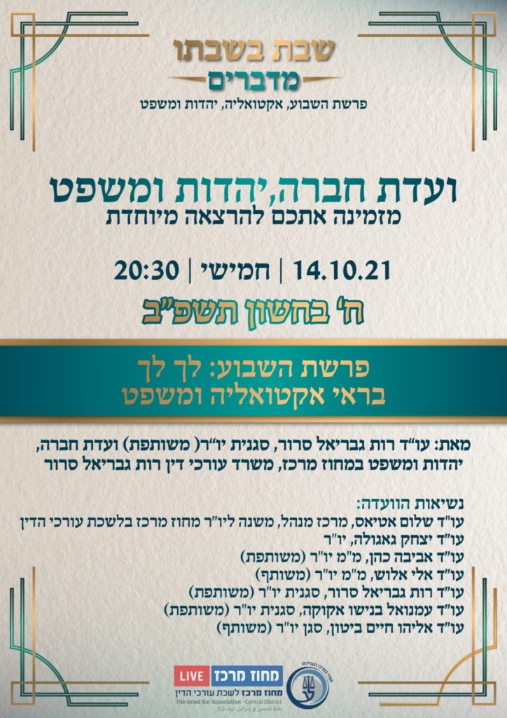 שבת בשבתו 14.10.21