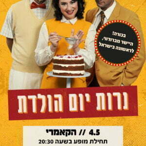 נרות יום הולדת