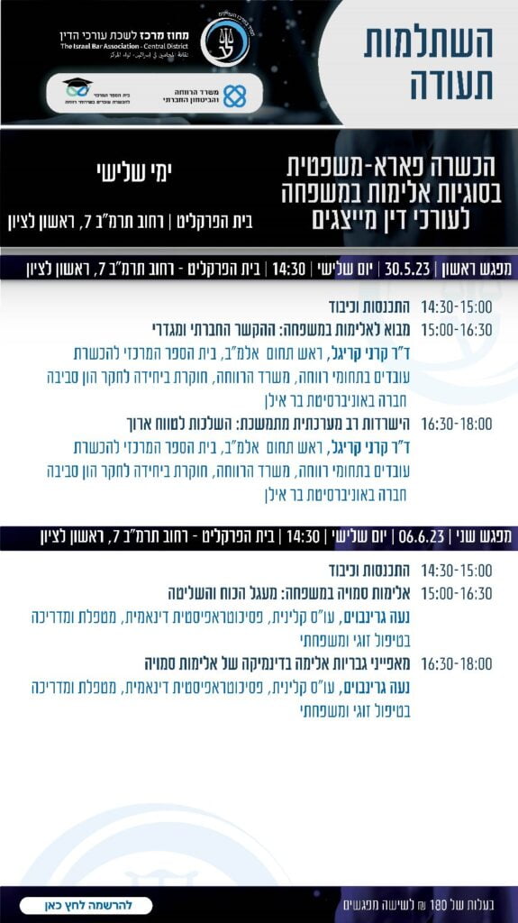 השתלמות אלימות מפגש ראשון שני