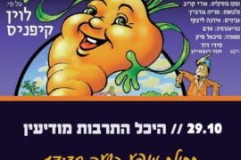 הדחליל סבא אליעזר והגזר