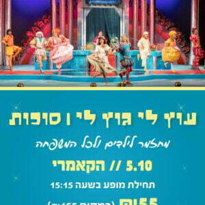 עוץ לי גוץ לי סוכות