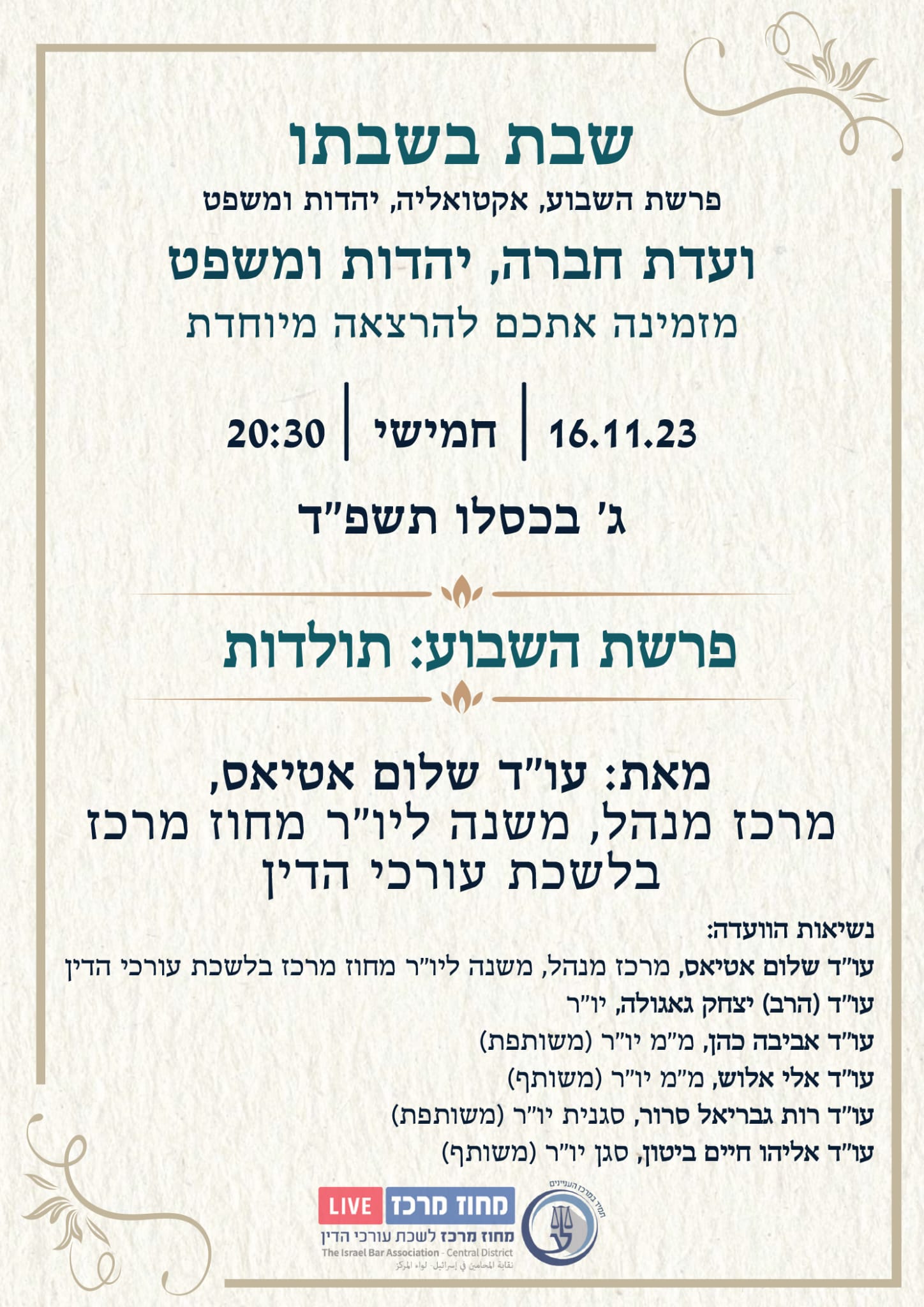 ועדת חברה, יהדות ומשפט | שבת בשבתו | פרשת השבוע:תולדות | 16.11.23 ...