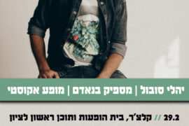 יהלי סובול